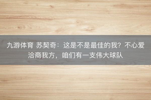 九游体育 苏契奇：这是不是最佳的我？不心爱洽商我方，咱们有一支伟大球队