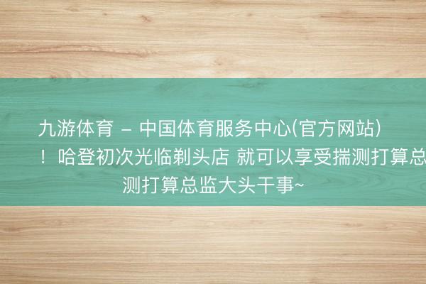 九游体育 - 中国体育服务中心(官方网站) 命运